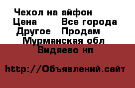 Чехол на айфон 5,5s › Цена ­ 5 - Все города Другое » Продам   . Мурманская обл.,Видяево нп